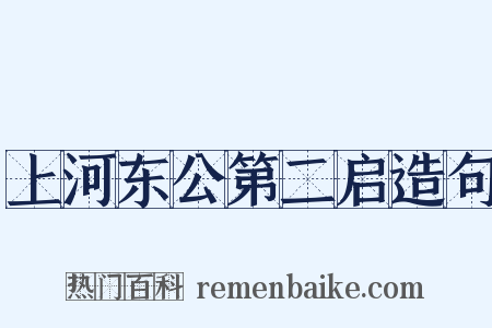 上河东公第二启造句是什么意思的图片